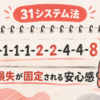 【31システム法】最大損失が固定される！安全に利益を狙うカジノ攻略法