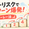 【短時間で大勝】パーレー法（逆マーチンゲール）のやり方と連勝で稼ぐ極意