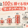 【初心者向け】マーチンゲール法は本当に稼げる？やり方・計算式と破産を防ぐコツ