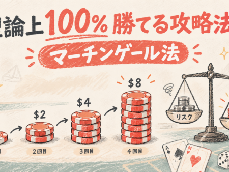 【初心者向け】マーチンゲール法は本当に稼げる？やり方・計算式と破産を防ぐコツ
