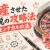 【完全版】モンテカルロ法の書き方・計算方法！勝率を上げるシミュレーションと注意点